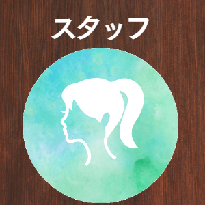 スタッフ
